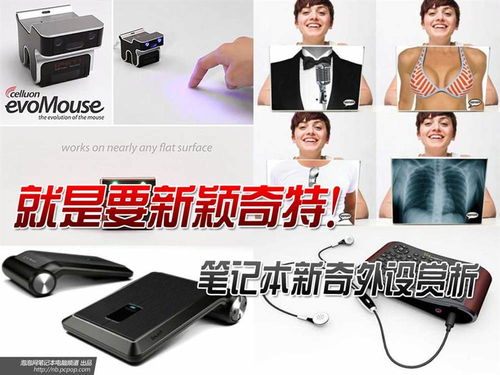 “赛博触手”与重构端口 重新定义认知维度的笔记本新奇外设日常